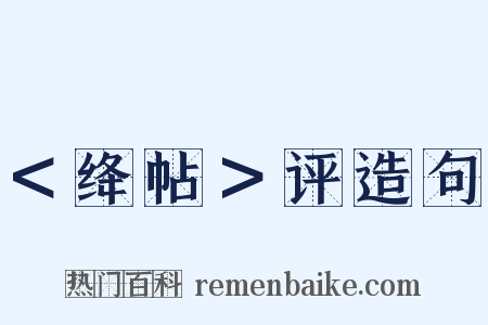 ＜绛帖＞评造句是什么意思的图片